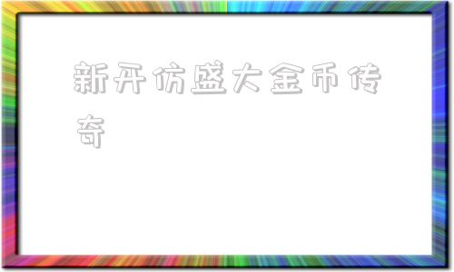 新开仿盛大金币传奇,新开仿盛大传奇sf网站