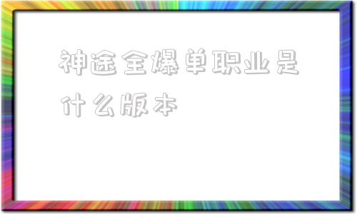 神途全爆单职业是什么版本,神途超变态单职业手游单职业发布网