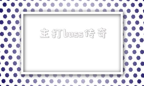 主打boss传奇,全是boss的传奇