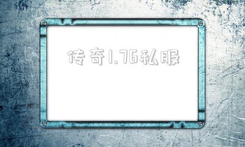 传奇1.76私服,传奇私发服网3000ok