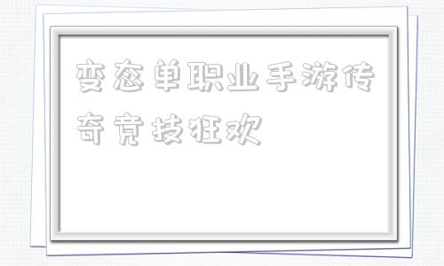 变态单职业手游传奇竞技狂欢,cf手游竞技传奇单人剧情怎么选