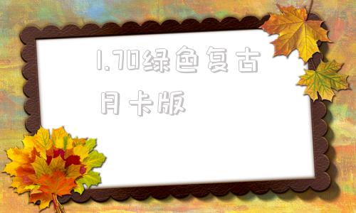 1.70绿色复古月卡版,仿盛大传奇176怀旧版